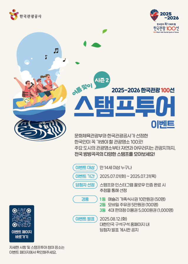 한국관광 100선 스탬프투어 이벤트 포스터 사진한국관광공사