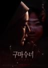 저주가 배달된다…구마수녀, 독특 소재로 이목 집중