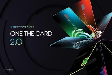 하나카드, 원더카드2.0 출시…트래블로그·가족 혜택 추가