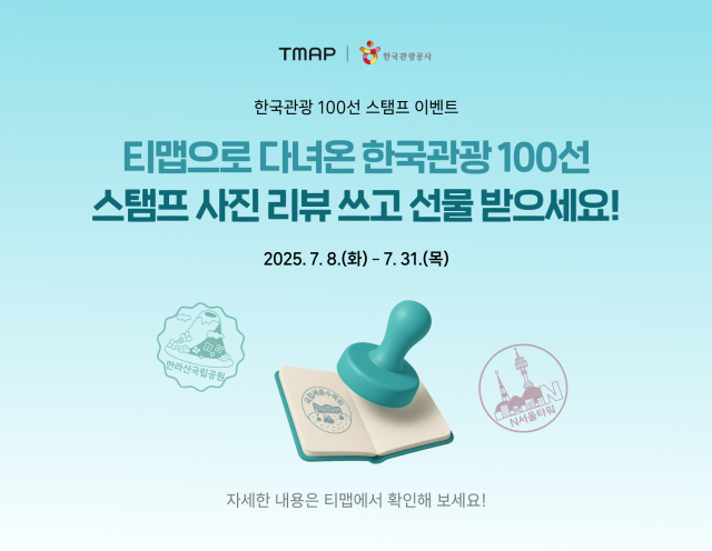 티맵모빌리티, 한국관광 100선 방문 인증 이벤트 실시