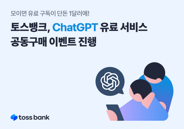 토스뱅크 ChatGPT 유료 서비스 공동구매 이벤트 진행 사진토스뱅크

