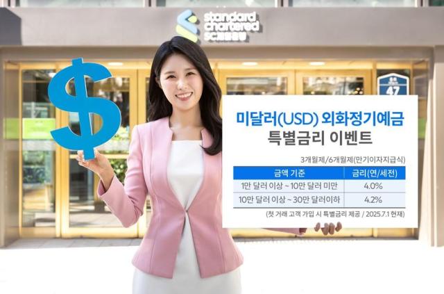 SC제일은행 미 달러화 정기예금 최고 연 42 특별금리 이벤트 사진SC제일은행

