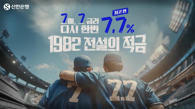 신한은행 1982 전설의 적금 출시 사진신한은행
