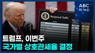 [오늘의 ABC AI뉴스] 트럼프, 이번주 국가별 상호관세율 결정
