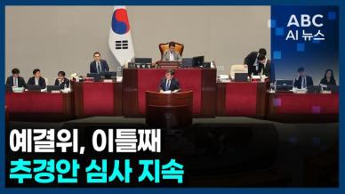 [오늘의 ABC AI뉴스] 예결위, 이틀째 추경안 심사 지속 外