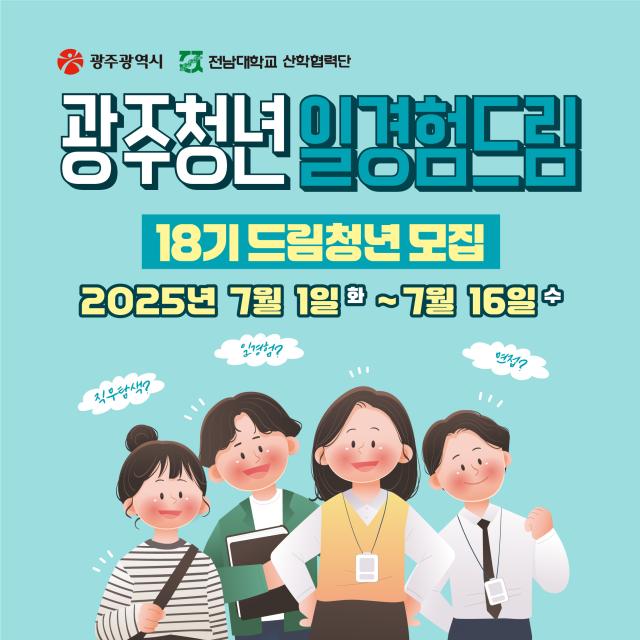 광주청년 일경험드림사업 포스터사진광주시
