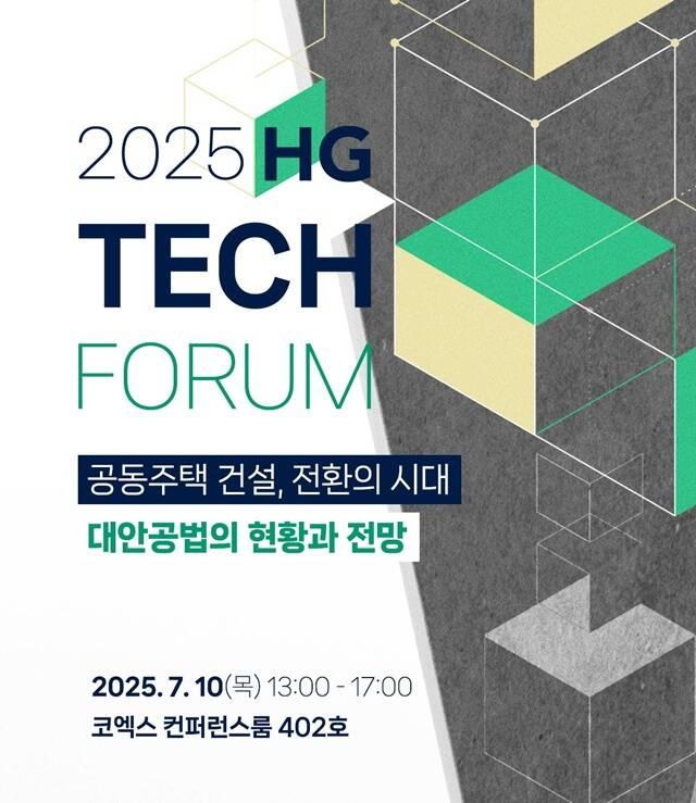 HG 테크 포럼 포스터 사진한미글로벌