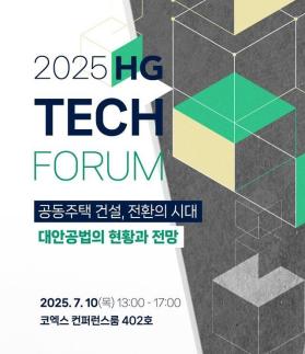 한미글로벌, 테크 포럼 개최…천편일률 아파트 건설, 대안공법 찾자