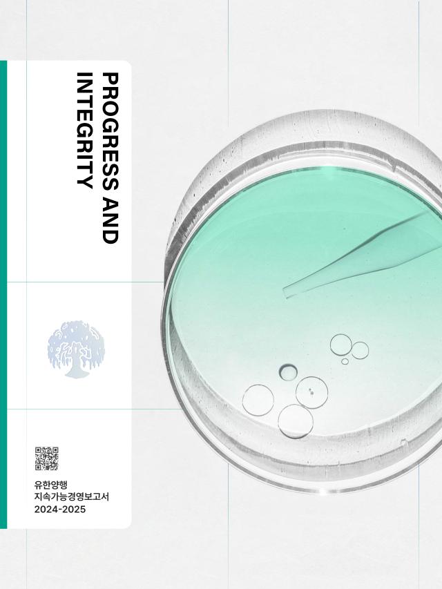 유한양행 2025년 지속가능경영보고서 표지사진유한양행