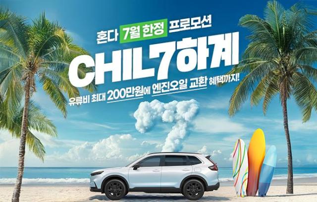 혼다코리아 자동차 7월 프로모션사진혼다코리아