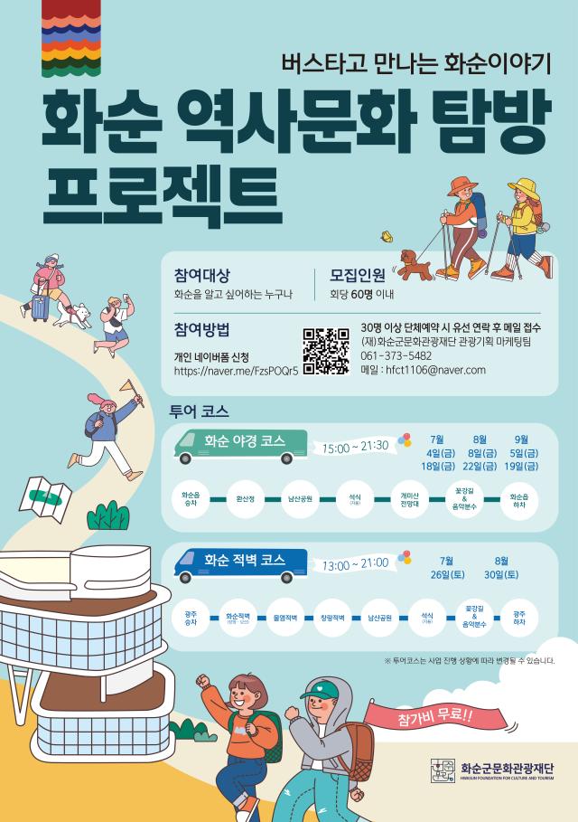 화순역사문화탐방 프로젝트 포스터 사진화순군