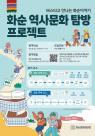 해설과 현장체험 함께하는 화순 역사문화탐방 거참 재밌겠다
