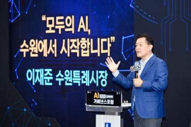 이재준 수원시장 AI 시민·산업·행정청 준비...모두의 AI 실현할 것