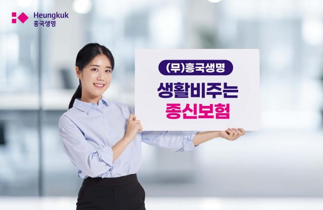흥국생명이 암 진단 시 매월 생활비를 지급하는 무흥국생명생활비주는종신보험을 출시했다 사진흥국생명
