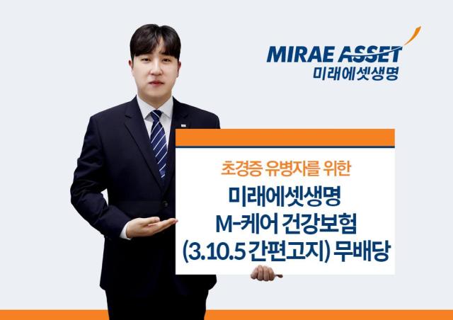 미래에셋생명이 초경증 유병자를 위한 M-케어 건강보험3105 간편고지 무배당 상품을 출시했다 사진미래에셋생명