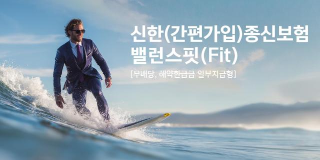 신한라이프가 한국인에게 많이 발생하는 3대 질병암·뇌혈관질환·심장질환에 대해 고객 생애 주기에 맞춘 보장을 제공하는 신한간편가입종신보험 밸런스핏무배당·해약환급금 일부지급형을 출시했다 사진신한라이프