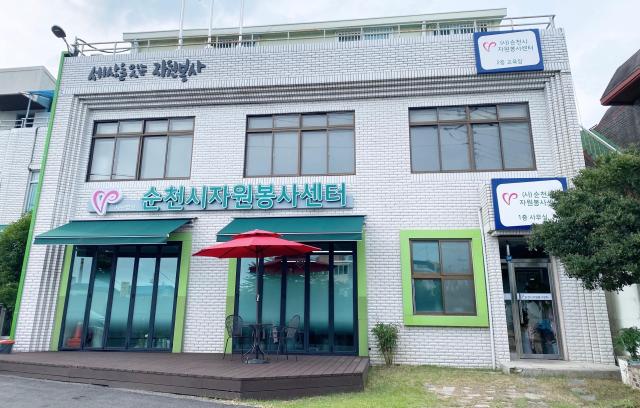 사순천시자원봉사센터 전경 사진박기현 기자