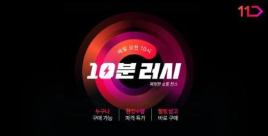 11번가, 10분러시 누적 결제액 110억원 달성...론칭 9개월만