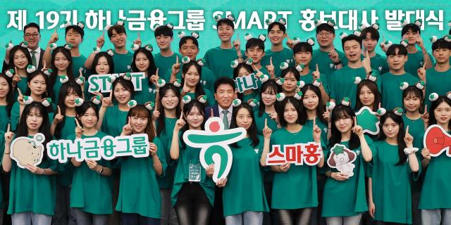 지난 1일 오후 명동사옥 대강당에서 「제19기 스마트SMART 홍보대사」의 발대식을 갖고 새롭게 선발된 스마트 홍보대사 50명의 공식 활동을 시작했다 발대식에 참석한 함영주 하나금융그룹 회장사진 둘째줄 가운데과 이은형 하나금융그룹 부회장사진 마지막줄 왼쪽에서 첫번째이 스마트 홍보대사들과 함께 ‘하나’를 의미하는 손가락 포즈를 취하며 기념촬영을 하고 있다