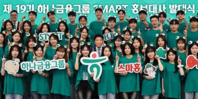 하나금융, 제19기 스마트 홍보대사 발대식 개최
