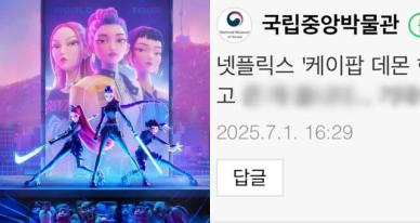 큰 거 온다... 케데헌 x 국중박? 온라인 난리난 댓글 뭐길래