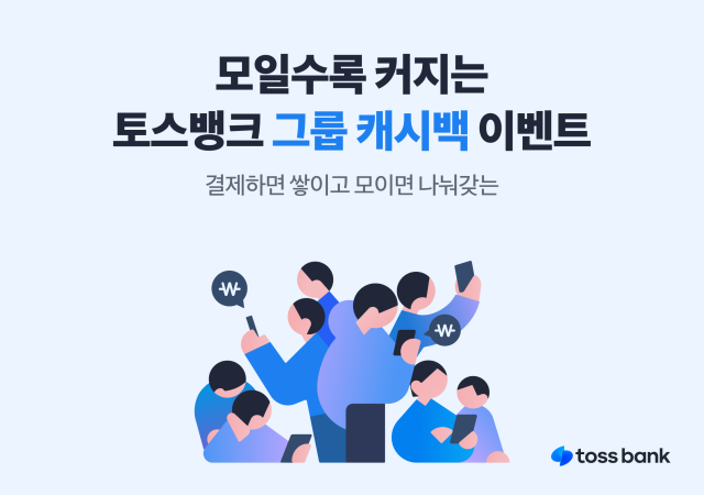 토스뱅크 모일수록 커지는 그룹 캐시백 이벤트 시작 사진토스뱅크
