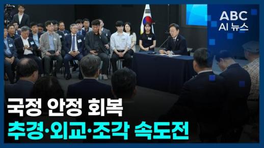 [오늘의 ABC AI뉴스] 국정 안정 회복…추경·외교·조각 속도전