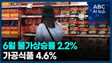 [오늘의 ABC AI뉴스] 6월 물가상승률 2.2%…가공식품 4.6% 外