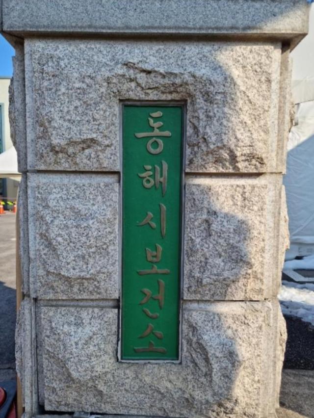 동해시보건소 현판 사진이동원 기자