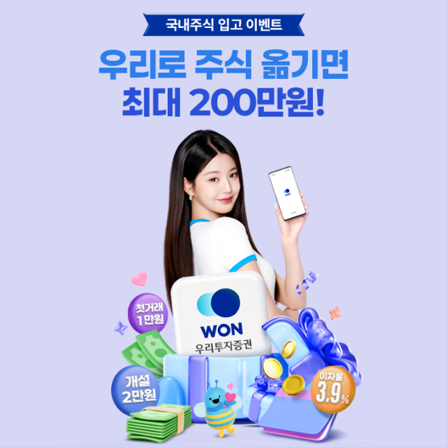 우리투자증권은 7월 한 달간 국내주식 투자 고객을 대상으로 국내주식 입고 이벤트를 진행한다고 2일 밝혔다 사진우리투자증권