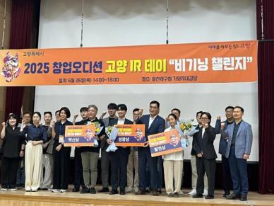 고양산업진흥원, 고양 IR 데이서 성과⋯본선 진출기업 중 지원사 30% 차지
