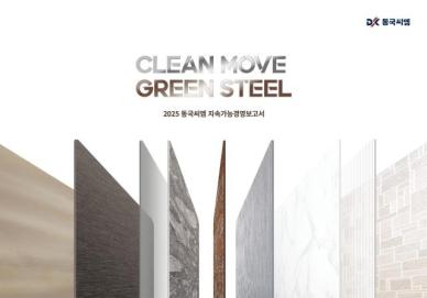 동국제강그룹·영풍·포스코홀딩스 지속가능경영보고서 발간... ESG경영 박차