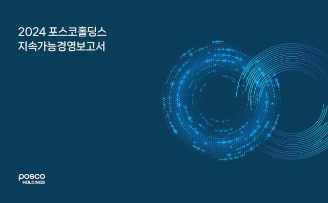 2024 포스코홀딩스 지속가능경영보고서 사진포스코홀딩스