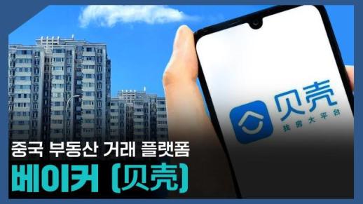 【파고파자 중국경제】中国最大房地产中介平台——贝壳