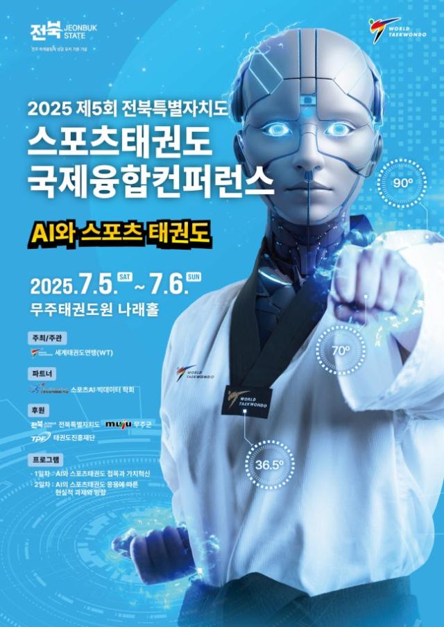 전북 스포츠태권도 국제융합컨퍼런스, 무주 태권도원서 개최