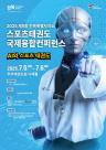 전북 스포츠태권도 국제융합컨퍼런스, 무주 태권도원서 개최