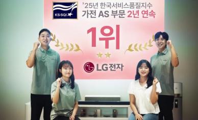 LG전자, 한국서비스품질지수 가전제품 AS분야 2년 연속 1위