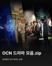 웨이브,  CJ ENM·홈초이스·웹 콘텐츠 대거 업데이트로 라인업 강화