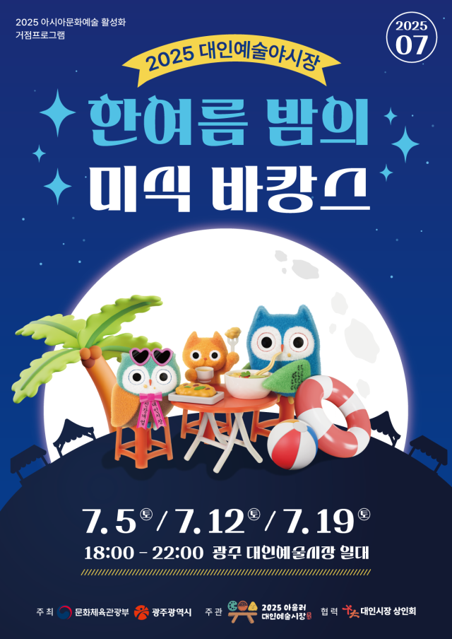 광주 대표적 전통시장인 대인시장에서 7월 한 달 동안 펼쳐지는 한여름 밤의 미식바캉스 포스터 사진광주시