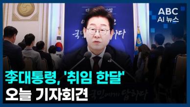 [오늘의 ABC AI뉴스] 李대통령, 오늘 취임 한달 기자회견