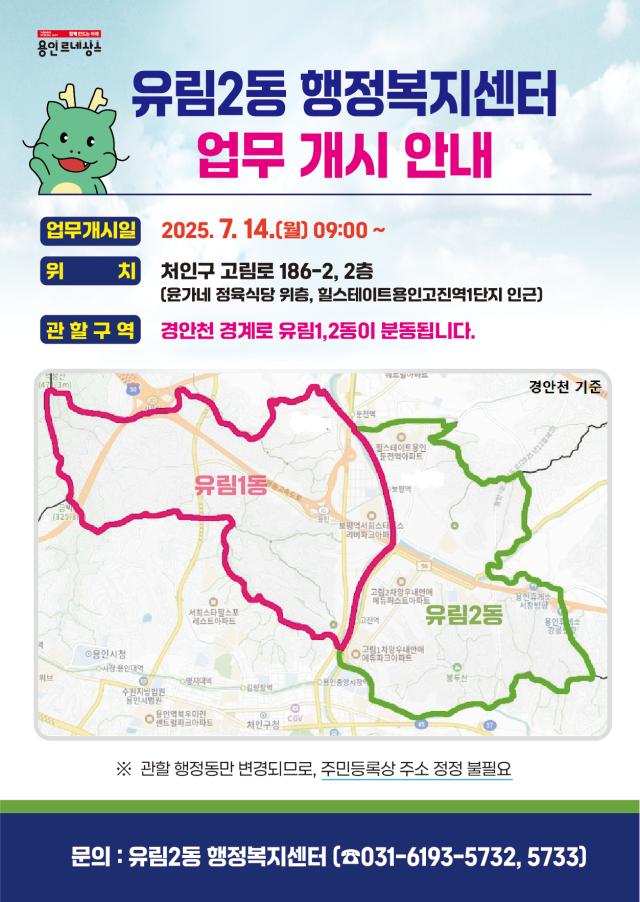 유림2동 행정복지센터 업무개시 안내문