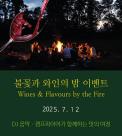 ﻿기린빌라리조트, 와인과 캠프파이어가 어우러진 특별한 테이스팅 이벤트