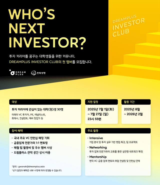 한화생명 드림플러스가 미래 금융산업을 이끌 차세대 추자 전문가의 발굴·성장을 위해 DREAMPLUS Investor Club 참가자를 오는 27일까지 모집한다 사진은 관련 포스터 사진한화생명