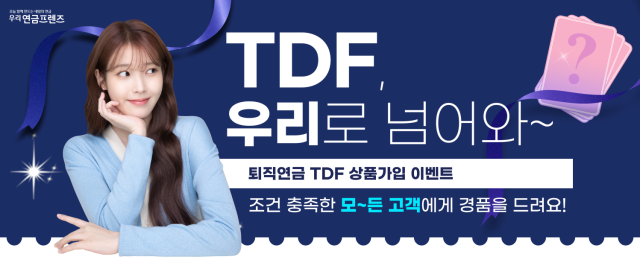 우리은행 TDF도 우리로 넘어와 이벤트 실시 사진우리은행
