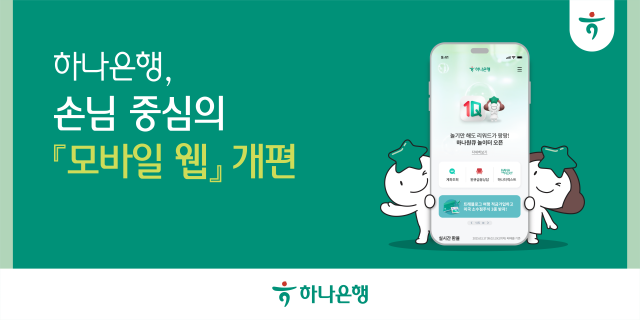 하나은행 손님 중심의 모바일 웹 개편 사진하나은행
