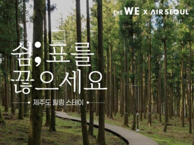 위﻿호텔,  AIRSEOUL과 MOU 체결 및 김포-제주 노선 이용고객 대상 특별 프로모션 진행