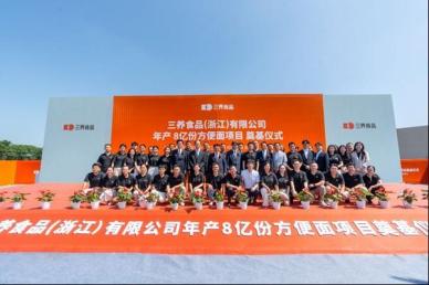 三养食品海外首家工厂在浙江嘉兴开工建设