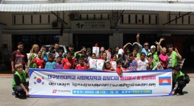 대구보건대, 사회복지학과 캄보디아 아동 대상 해외 자원봉사 진행