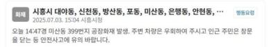 시흥 미산동 공장서 화재…누리꾼 검은 연기 치솟는 중