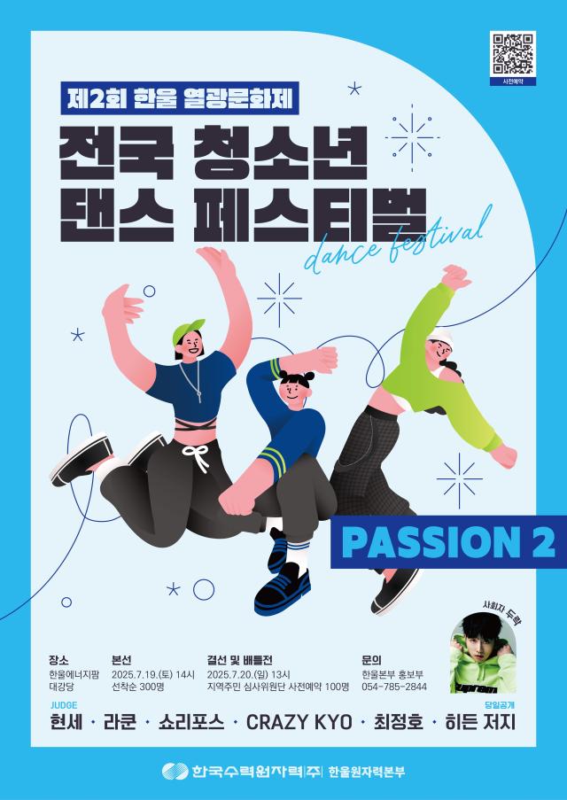 전국 청소년 페스티벌 포스터 사진한울원자력본부